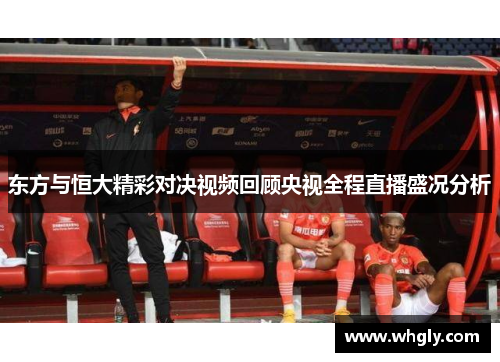 东方与恒大精彩对决视频回顾央视全程直播盛况分析