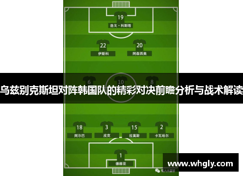 乌兹别克斯坦对阵韩国队的精彩对决前瞻分析与战术解读