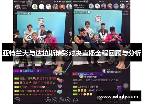 亚特兰大与达拉斯精彩对决直播全程回顾与分析