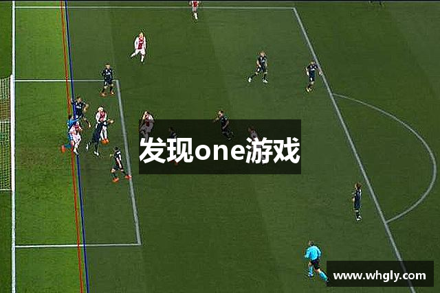 发现one游戏
